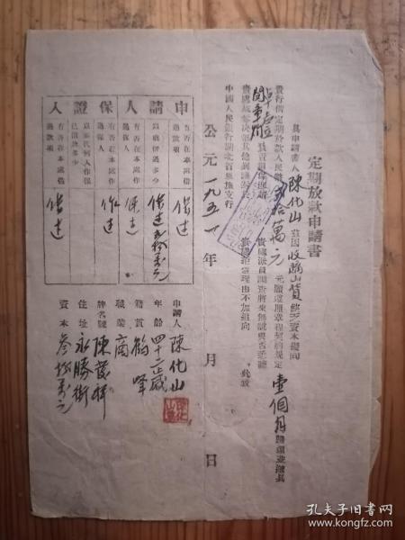 1951年中国人民银行恩施支行定期放款申请书