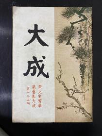 《大成杂志》第125期
