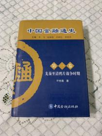 中国金融通史（第1卷）：先秦至清鸦片战争时期 精装 书口写了一个字母w