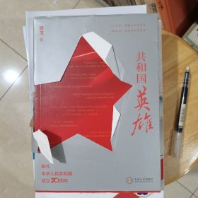 共和国英雄