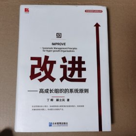 改进——高成长组织的系统原则 作者签赠本