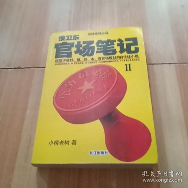 侯卫东官场笔记5：逐层讲透村、镇、县、市、省官场现状的自传体小说