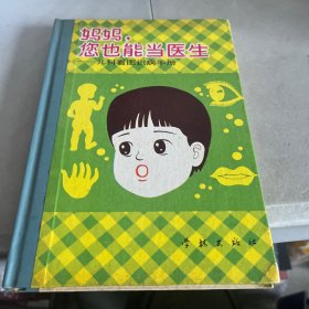 "妈妈, 您也能当医生:儿科看图识病手册"