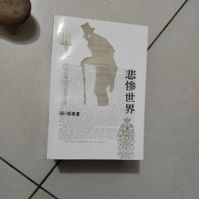 悲惨世界（上中下）（全三册）