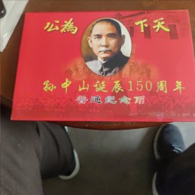 孙中山诞辰150周年纪念币