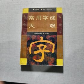 常用字謎大觀