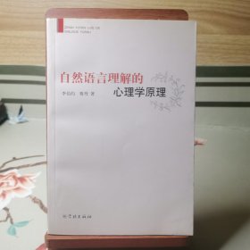 自然語(yǔ)言理解的心理學(xué)原理