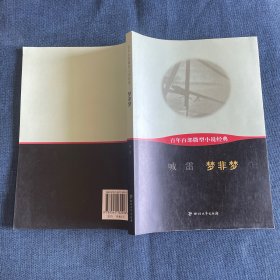 百年百部微型小说经典：梦非梦
