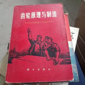 齿轮原理与制造