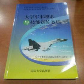 大学军事理论与技能训练教程