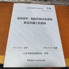 建筑材料、构配件和设备进场质量控制工作指南