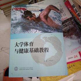 大学体育与健康基础教程