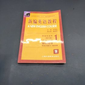 新编英语教程（1）教师用书·英语专业用