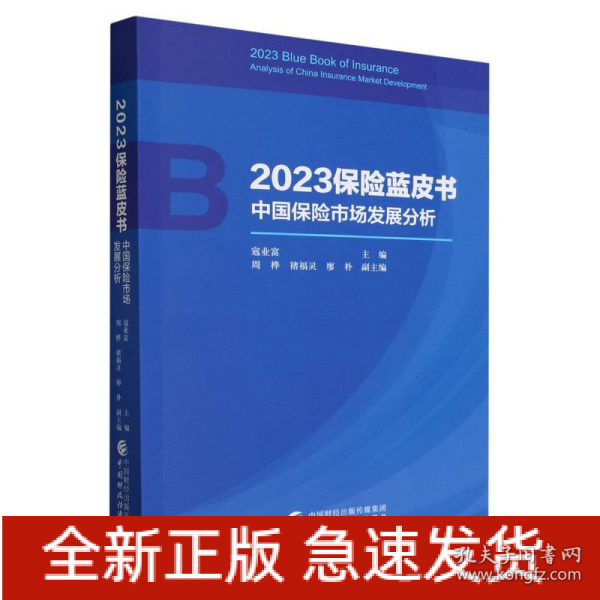 2023保险蓝皮书——中国保险市场发展分析