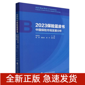 2023保险蓝皮书——中国保险市场发展分析