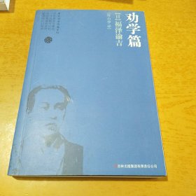 劝学篇：福泽谕吉（日）