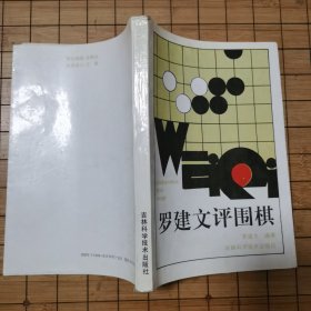 罗建文评围棋