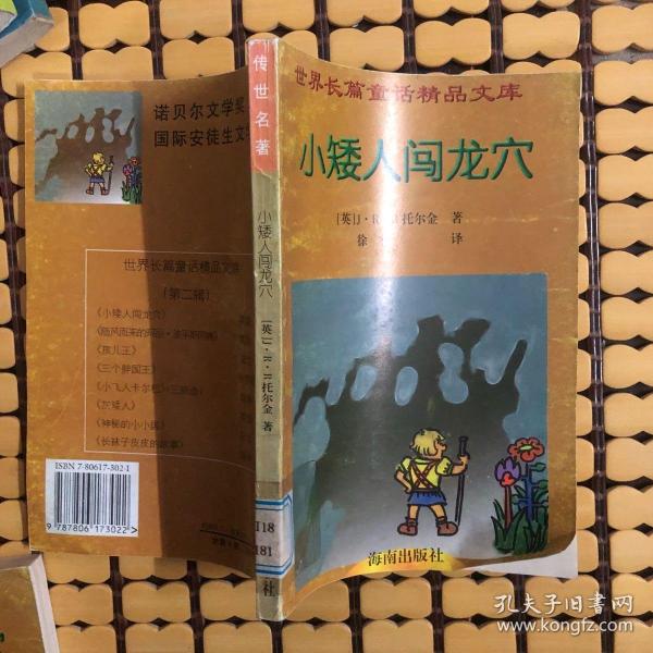 世界长篇童话精品文库.4