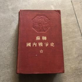 苏联国内战争史2   （前苏联印发，量少品佳）