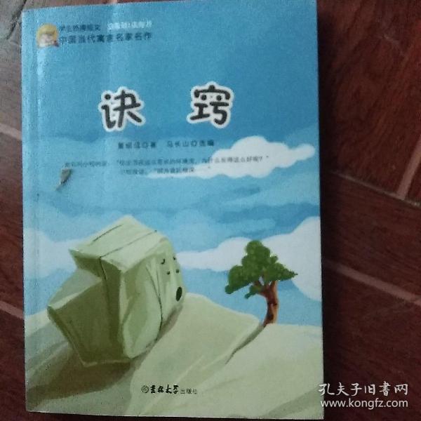 中国当代寓言名家名作-决窍