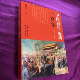 中国青年运动一百年（1919-2019）