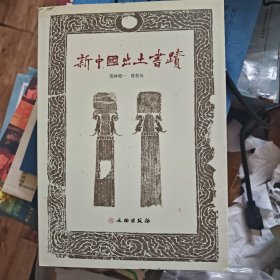 新中国出土书迹