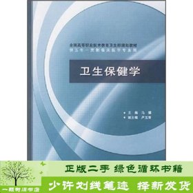 全国高等职业技术教育卫生部规划教材：卫生保健学