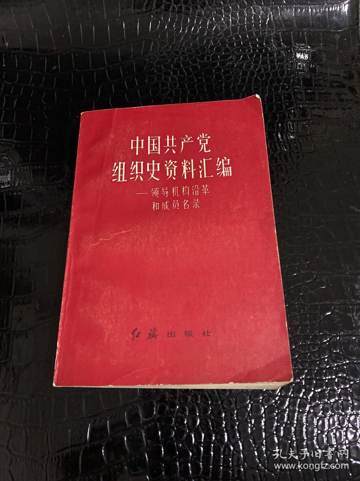 中国共产党组织史资料汇编 领导机构沿革和成员名录