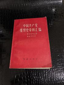 中国共产党组织史资料汇编 领导机构沿革和成员名录