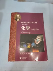 化学习题详解 华东师范大学第二附属中学（实验班用）