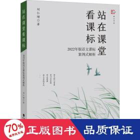 站在课堂看课标——2022年版语文课标案例式解析