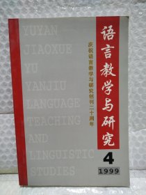 语言教学与研究1999年.4