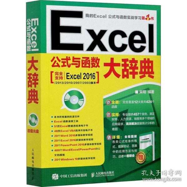 Excel公式与函数大辞典