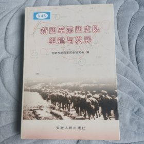 新四军第四支队组建与发展（2师4旅、华东野战军21军61师历史资料）一版一印