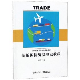 新编国际贸易理论教程