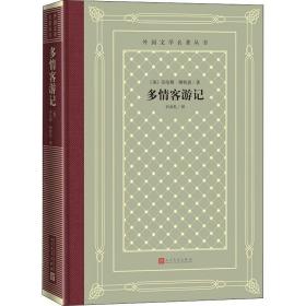 多情客游记 外国现当代文学 作者