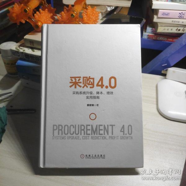 采购4.0：采购系统升级、降本、增效实用指南