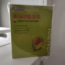 真我透视：职场智能集训-通向游刃有余的职业道路 （门萨MENSN）新书未阅