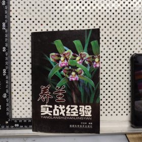 养兰实战经验