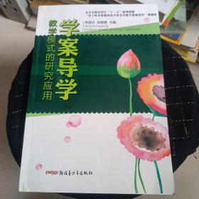 学案导学教学模式的研究应用