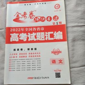 金考卷特快专递 第1期 语文（真题卷）高三高考总复习 2022高考真题试卷 2023版天星教育