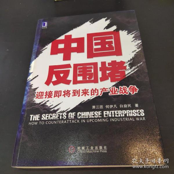 中国反围堵：迎接即将到来的产业战争