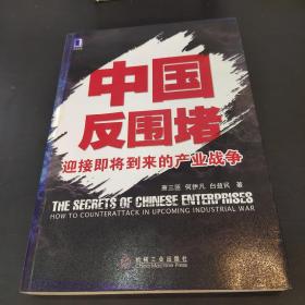 中国反围堵：迎接即将到来的产业战争