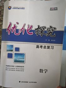 优化探究高考总复习数学