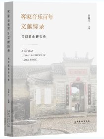 客家音乐百年文献综录·民间歌曲研究卷