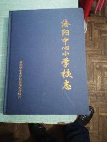 洛阳中心小学校志（私人藏书正版内页干净）