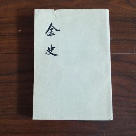 金史 （七）