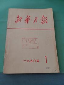 新华月报 1990年第1期