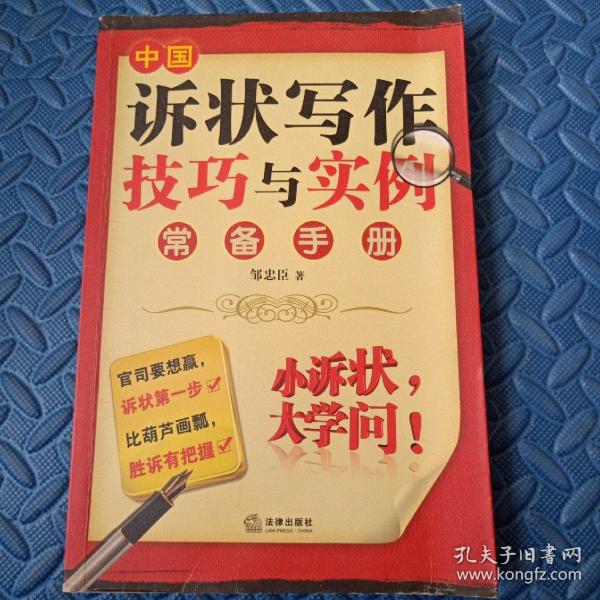 中国诉状写作技巧与实例常备手册（修订重印本）