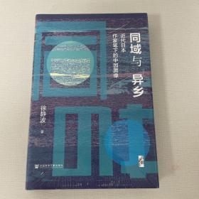 启微·同域与异乡：近代日本作家笔下的中国图像